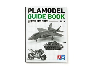 [book0002] 프라모델 가이드북(Kor ver.)